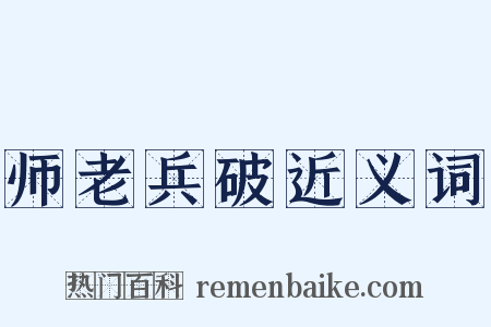 师老兵破近义词是什么意思的图片